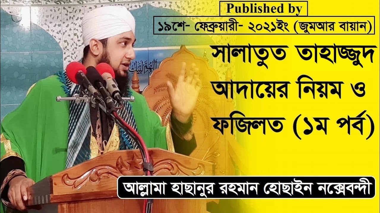 সালাতুত তাহাজ্জুদ 2021- আল্লামা_হাছানুর_রহমান_হোছাইন_নক্সেবন্দী- @MiM TV BD