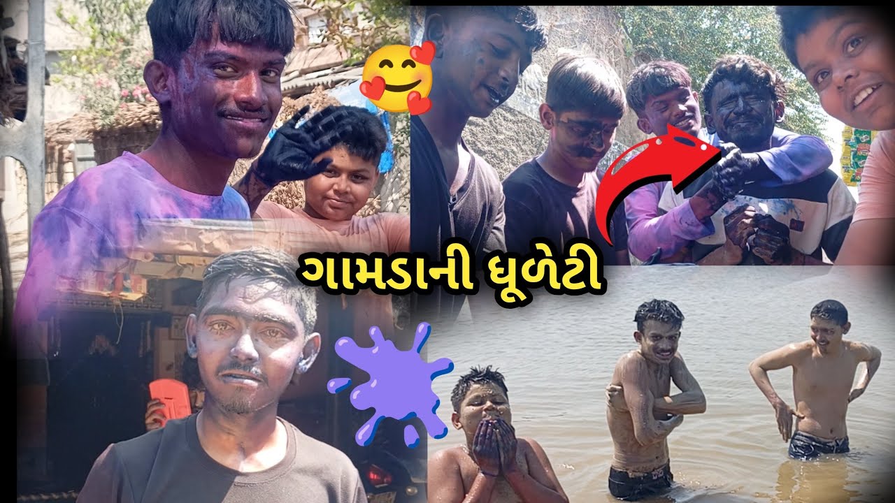 ગામડાની ધૂળેટી 🥰ભાઈબંધો 🥰એ ઘરે આવી ને બગાડો/Dhuleti festival/hardik vlog#holimasti #holi 