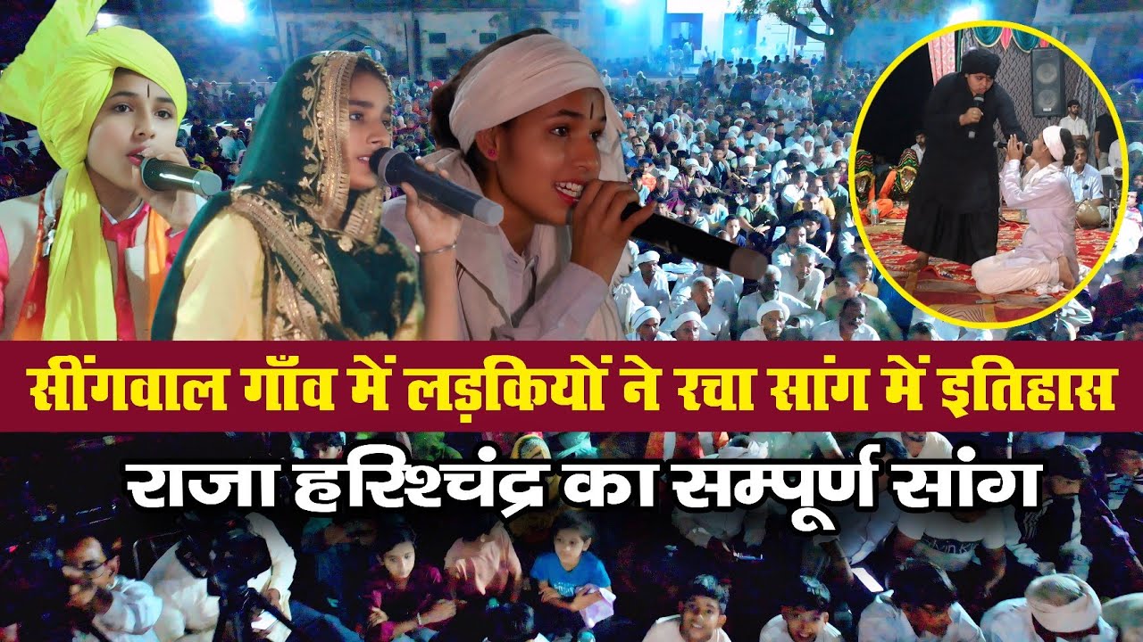 रागनी -1 | सिगंवाल गांव में SD College की लड़कियों ने रचा सांग में इतिहास | राजा हरिश्चंद्र सांग  