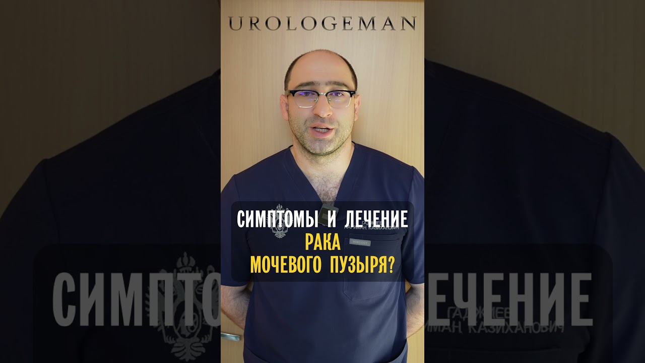Лечение рака мочевого пузыря