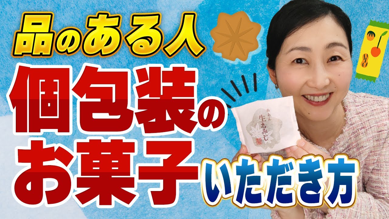 【食べ方】袋のまま…実はNG？個包装のお菓子を品よくいただく方法と袋のままがよくない理由をお伝えします。食べ方に気を付けることの積み重ねで品が身に付きます。手を突っ込んで食べる、を卒業しましょう！