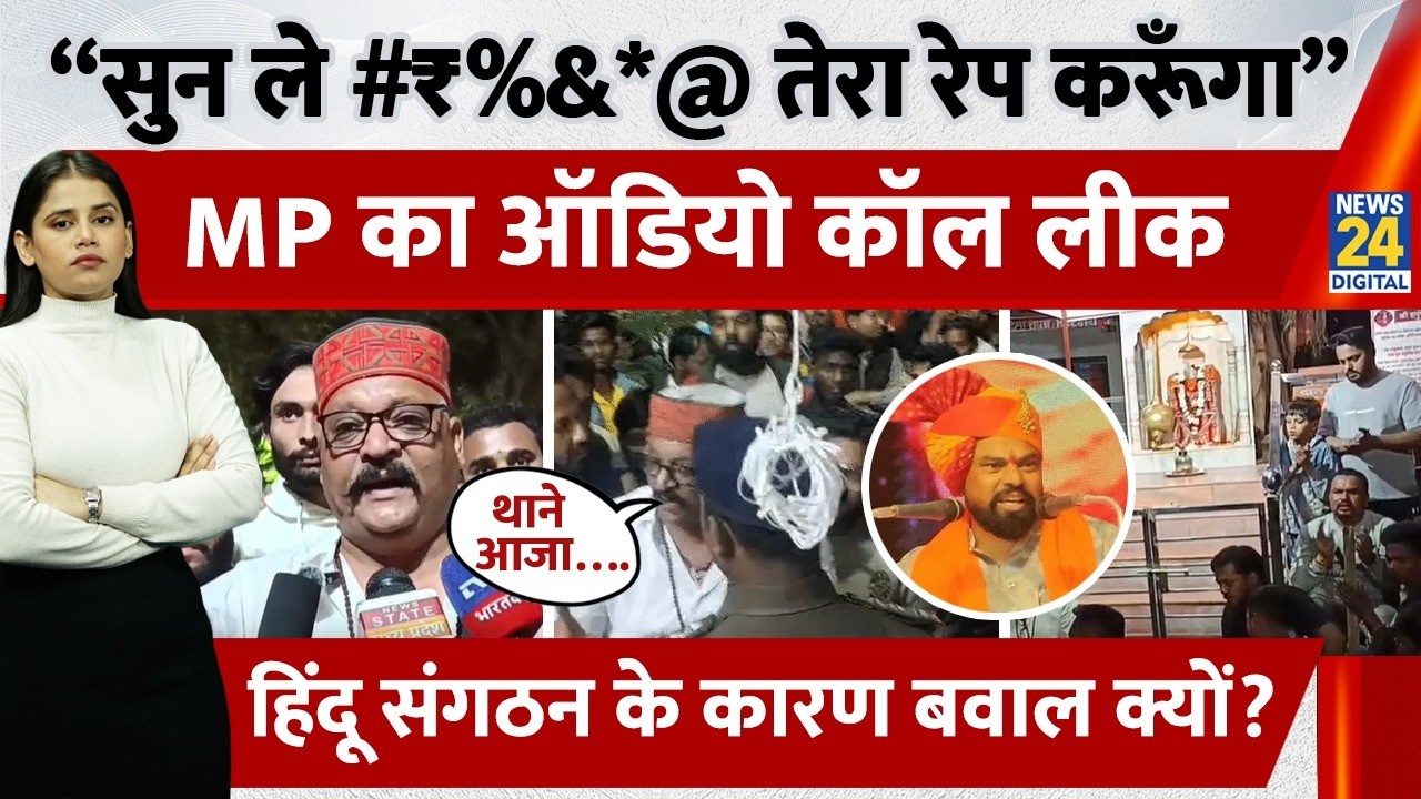 Chhindwara Girl Threat Case:“Story Delete कर वरना अंजाम भुगतेगी!” lHindu Sangathan Row |Viral Audio