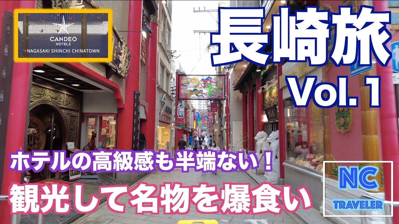 【長崎ひとり旅Vol.1】長崎名物を爆食！高級感溢れる快適なホテルに泊まって初日から絶好調！【カンデオホテルズ長崎新地中華街】【鍋冠山公園】