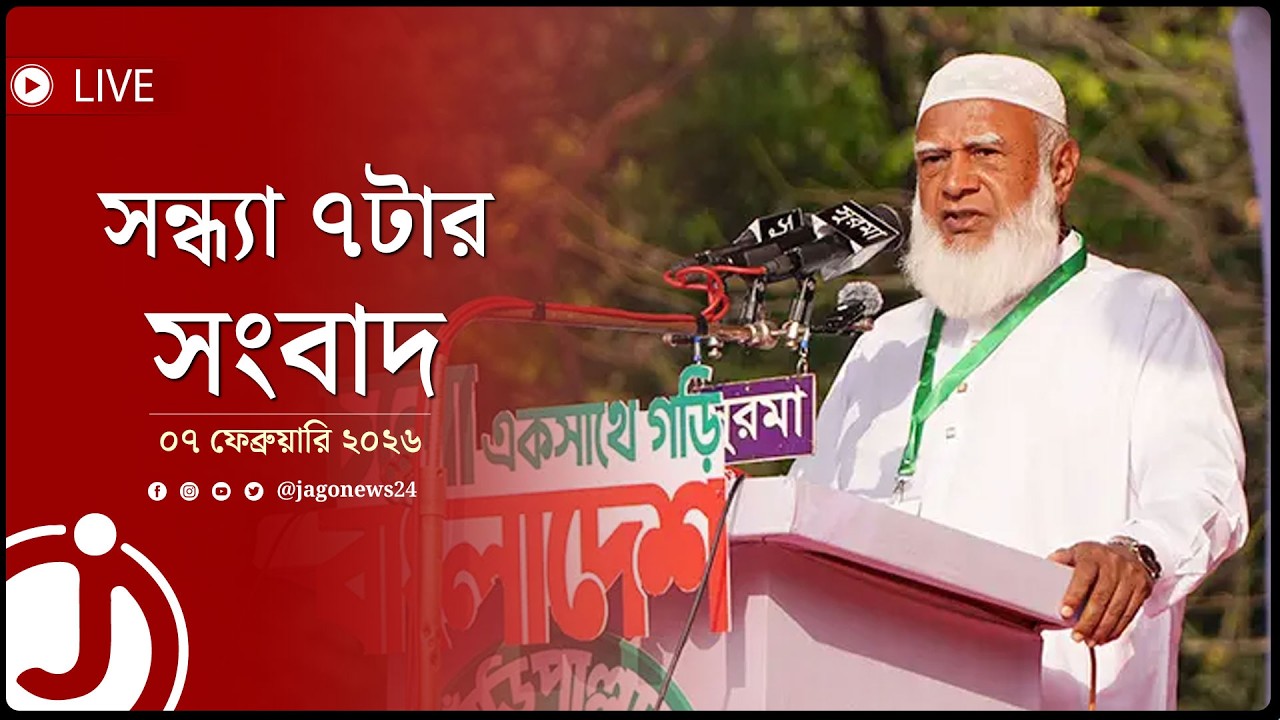 সন্ধ্যা ৭টার নিউজ আপডেট | শনিবার, ০৭ ফেব্রুয়ারি ২০২৬ || Jago News Live