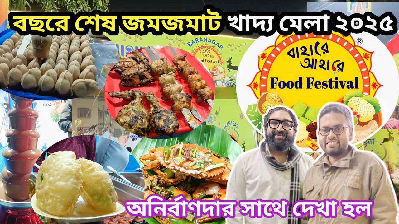 শুরু হলো বছরের শেষ খাদ্য মেলা ২০২৫ । Bahare Ahare Food Festival 2025 l Food Festival Baranagar