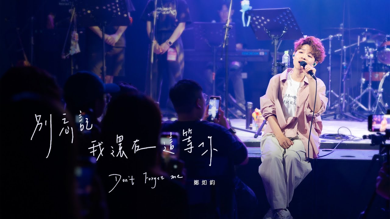 鄭如鈞 AGin Cheng《別忘記我還在這等你 Don't forget me》Offical Music Video (Live Session)
