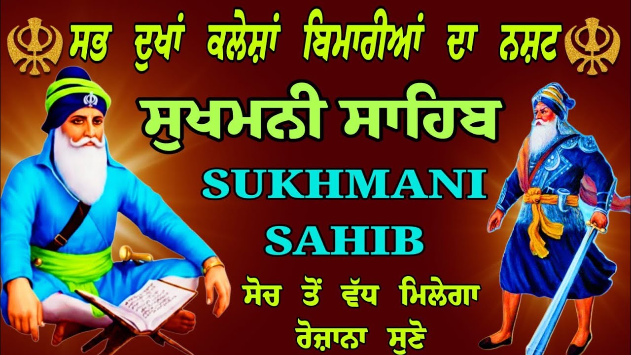 ਸਭ ਦੁੱਖਾਂ ਕਲੇਸਾਂ ਬਿਮਾਰੀਆਂ ਦਾ ਨਾਸ // Sukhmani paath // Sukhmani Sahib // Sukhmani Sahib da path