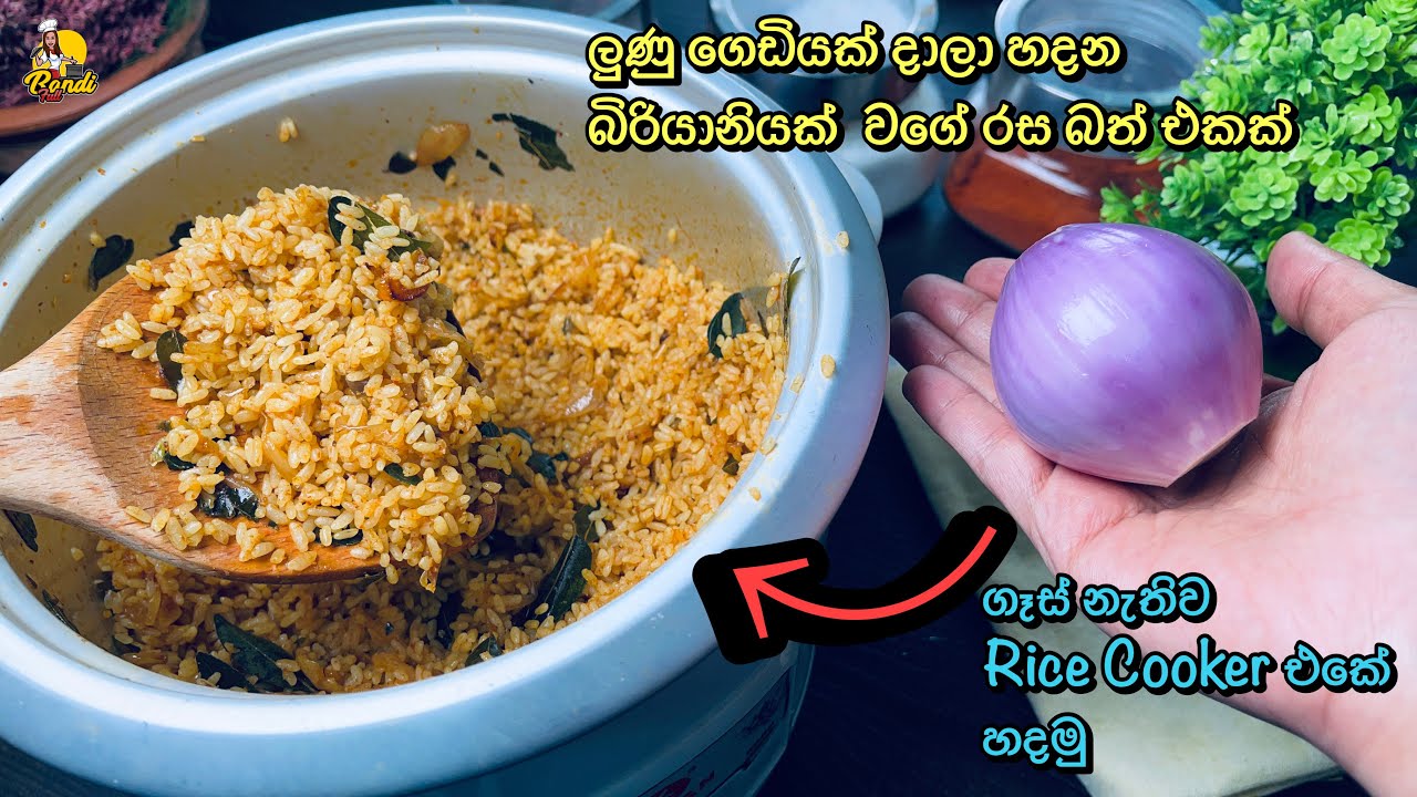 පුපුරණ ගෑස් පාවිච්චි නොකර රයිස් කුකර් එකේ රස බතක් හදමු - බිරියානියක් වගේ👌One Pot Meal in Rice Cooker