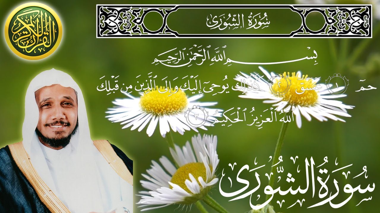 سورة الشوري كاملة مكتوبة الشيخ عبدالله بصفر Surah Ash-Shura - sheikh Abdullah Basfar