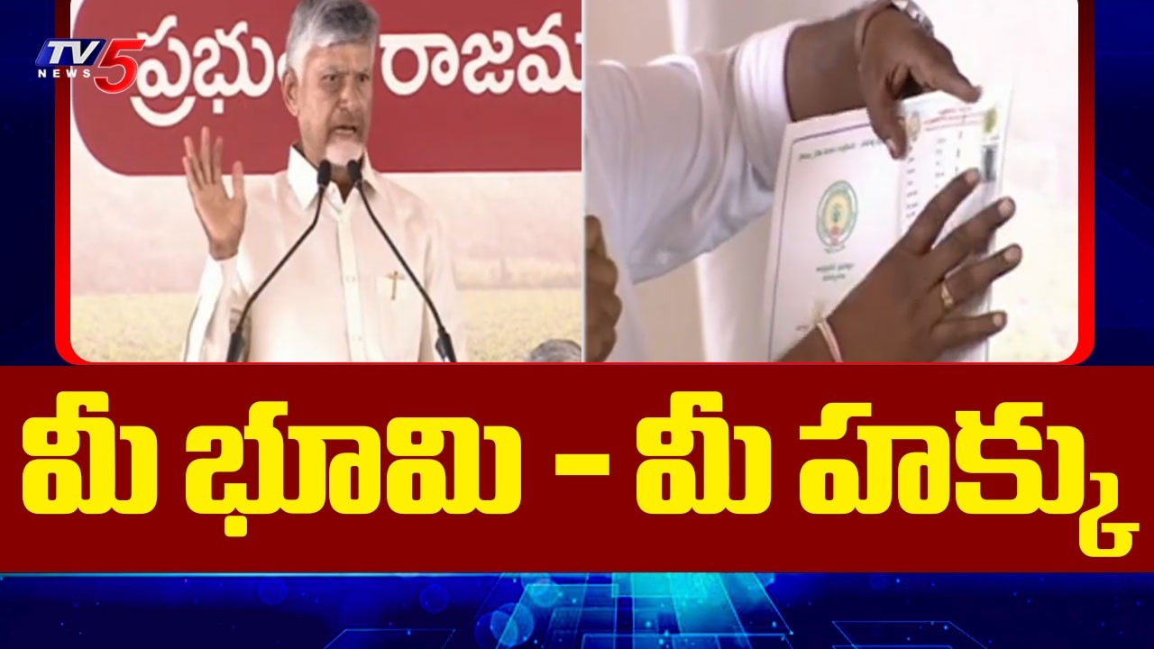 CM Chandrababu Naidu Fires on YSRCP | AP Land Patta Passbook |  TV5 News
