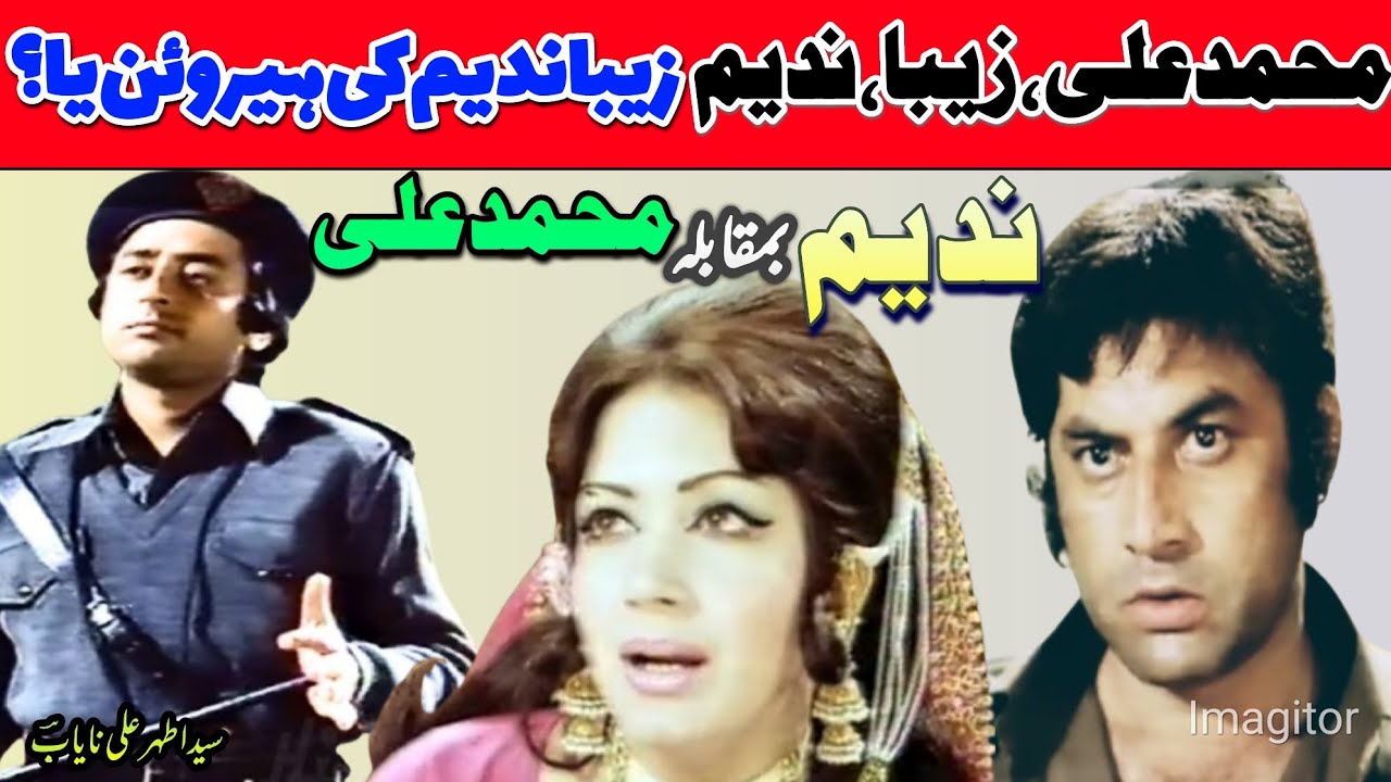 Nadem V/S Muhammad Ali. Zeba Nadem ke sath ya Muhammad Ali ky. Syed Athar Ali Nayab