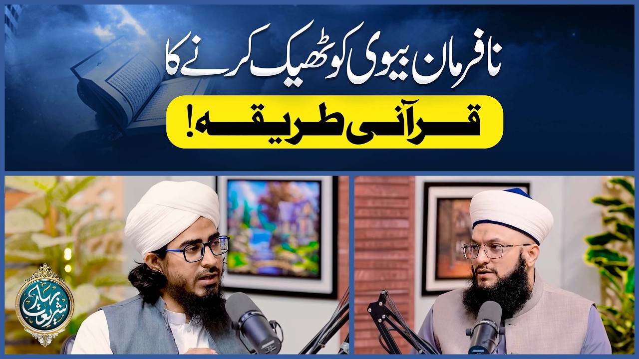 Nafarman Biwi Ko Theek Karne Ka Qurani Tareeqa | Huqooq e Zaujain | Allama Irfan Madani