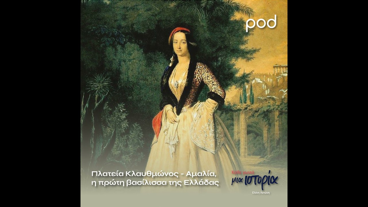Πλατεία Κλαυθμώνος - Αμαλία, η πρώτη βασίλισσα της Ελλάδας