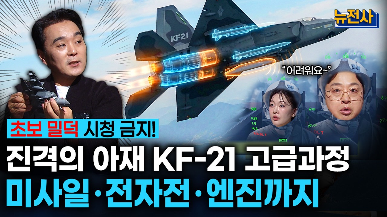 [288회] 2부 KF-21, 개발 넘어 전력화로ㅣ뉴스멘터리 전쟁과 사람 / 밀덕스