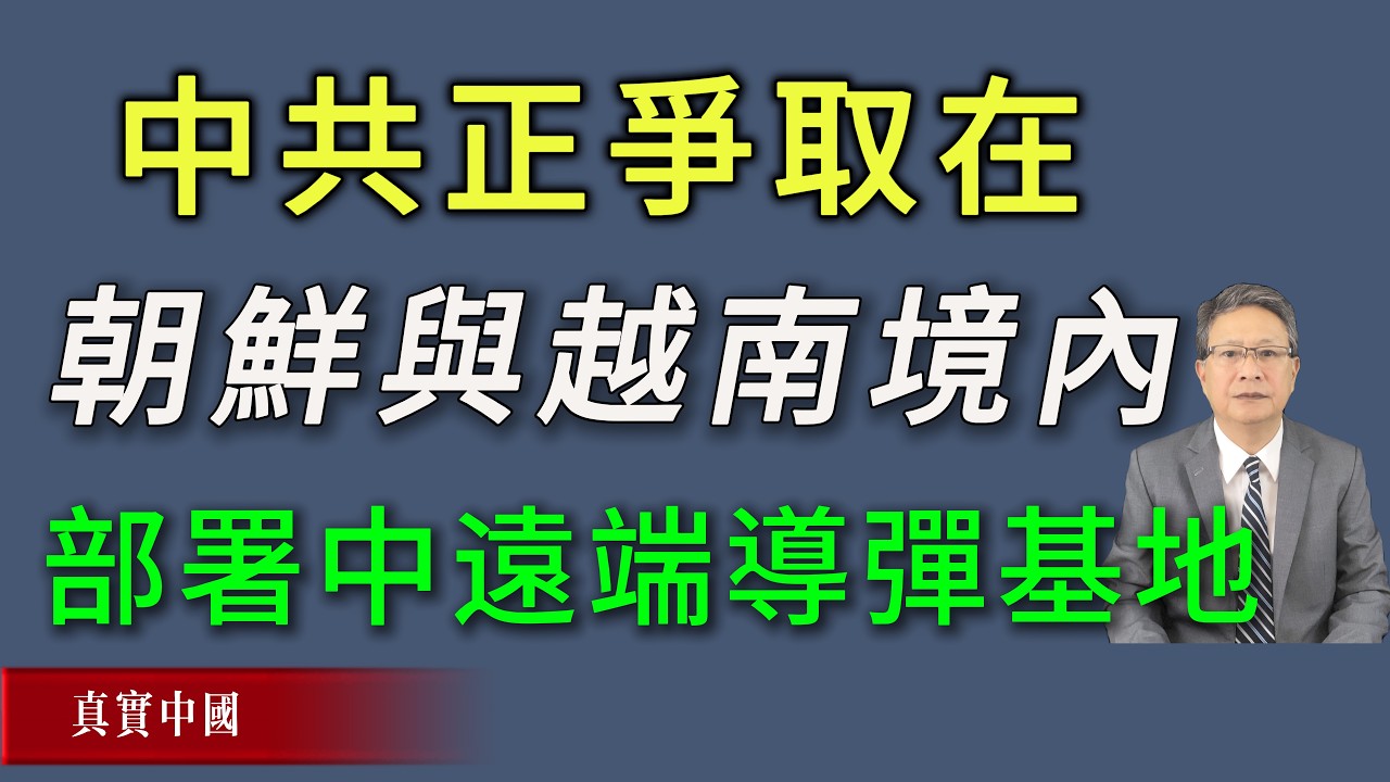 中共正在争取在朝鲜与越南境内秘密部署中远程导弹基地。