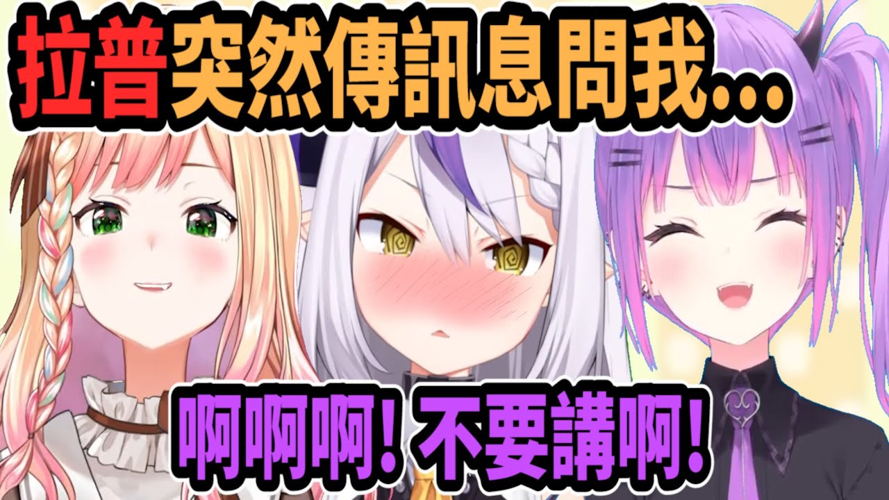 Nene說拉普其實很害羞..還在Towa面前講出拉普傳的訊息內容!! 讓拉普更害羞了ww【hololive中文】 【Vtuber精華】【常闇トワ】【常闇永遠】【桃鈴音音】【Laplus】