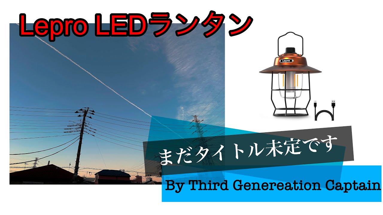 【Lepro】レトロなLEDランタンを紹介【約3000円前後】