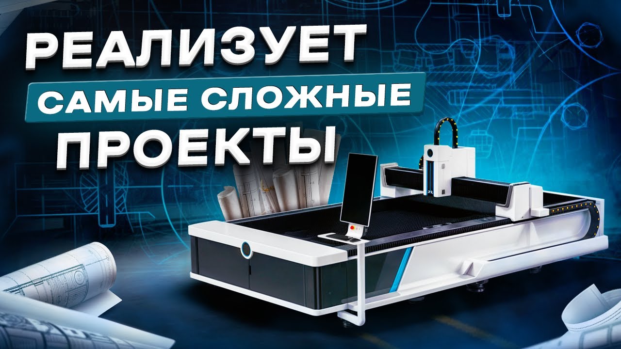 РЕЗКА МЕТАЛЛА ОТ 0.8 до 4 ММ Лазерный станок GM3015FA GOLD MARK 3000W