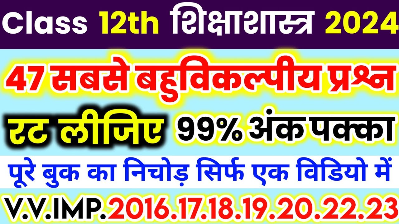 12th शिक्षाशास्त्र 50 important question 2024,/Class 12 Pedagogy के 50 महत्वपूर्ण बहुविकल्पीय प्रश्न