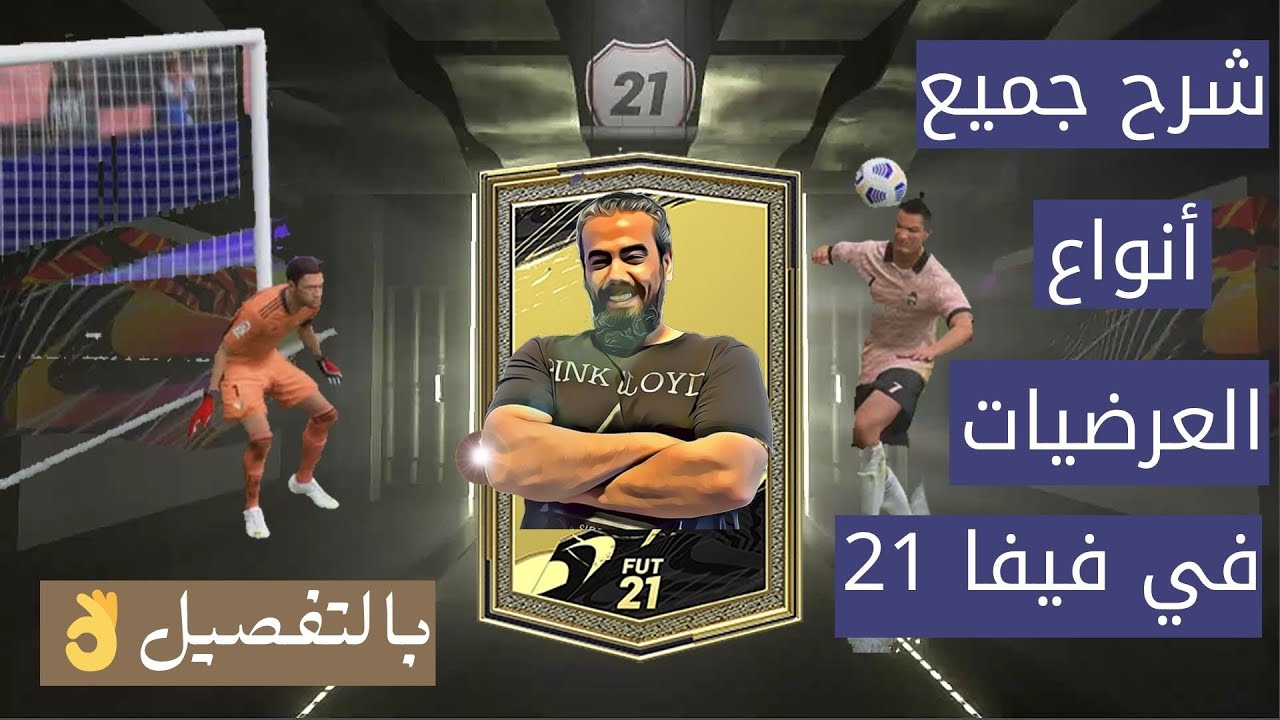 شرح جميع العرضيات في فيفا 21 | Best crossing techniques in FIFA 21