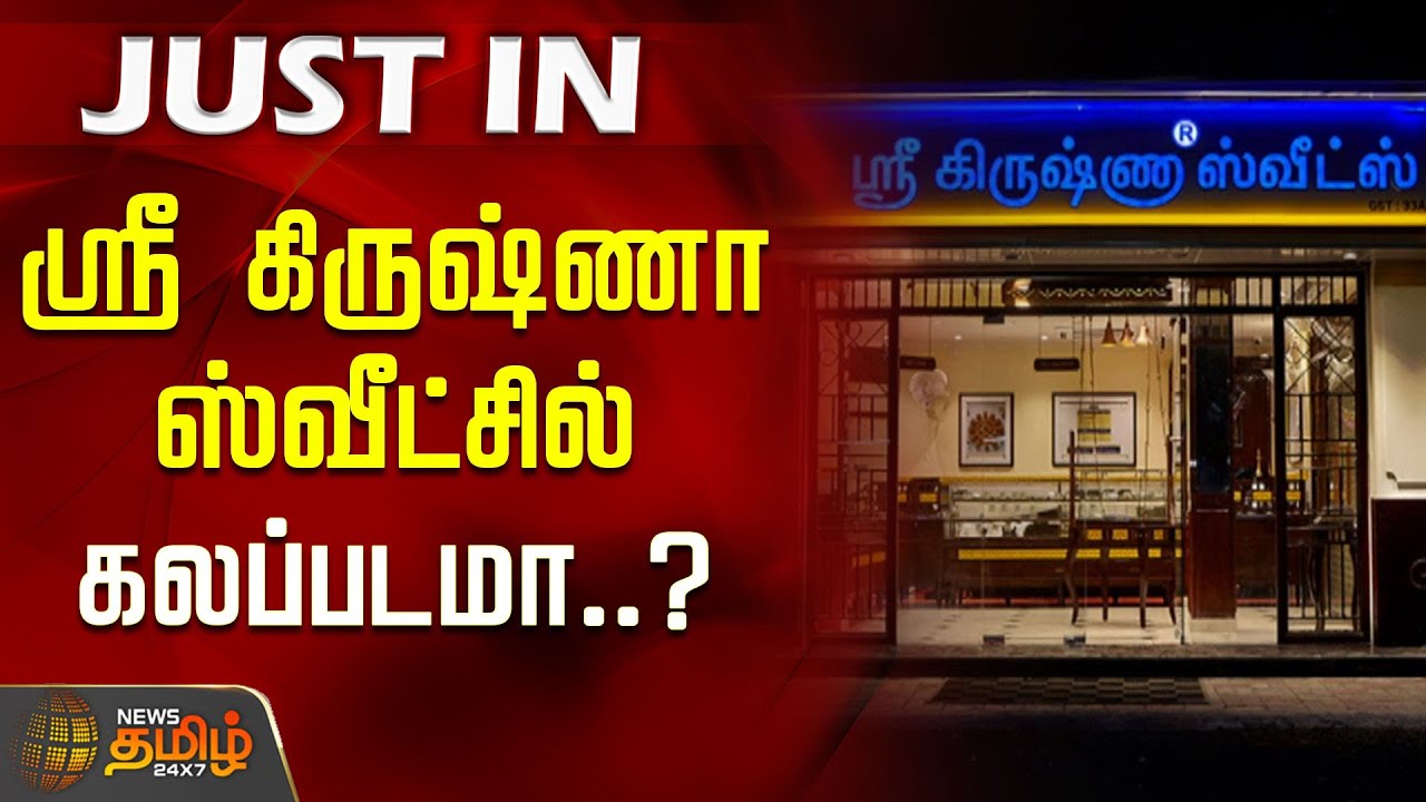 #JUSTNOW | ஸ்ரீ கிருஷ்ணா ஸ்வீட்சில் கலப்படமா..? | Sri Krishna Sweets | Ghee | Vanaspathi