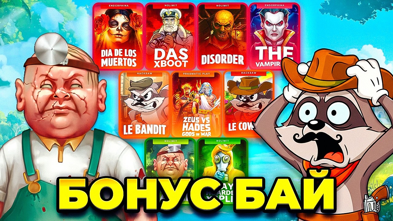 НАКУПИЛ ОГРОМНОЕ КОЛИЧЕСТВО БОНУСОК И ОТКРЫЛ ИХ! ПЛОТНЕНЬКИЙ БАЙЧИК!