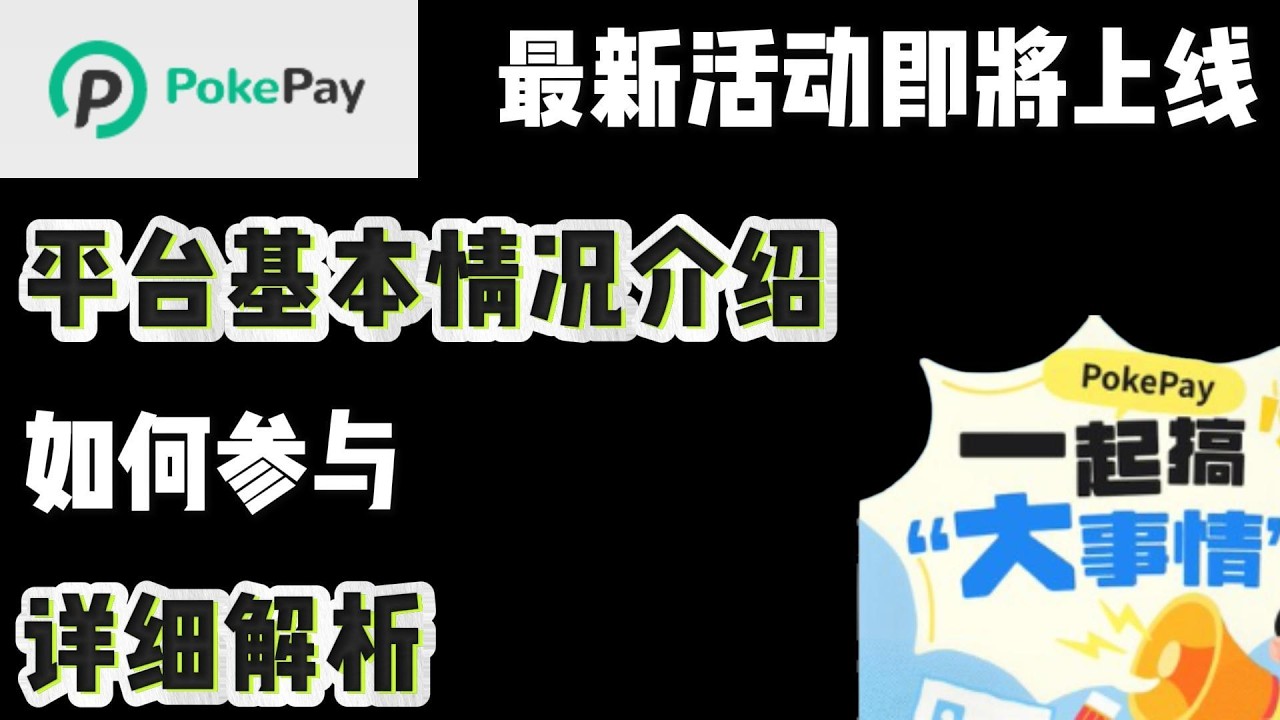 香港U卡Pokepay：最新活动即将上线。平台基本情况介绍，如何参与，详细解析！#加密货币 #区块链  #教程  #card
