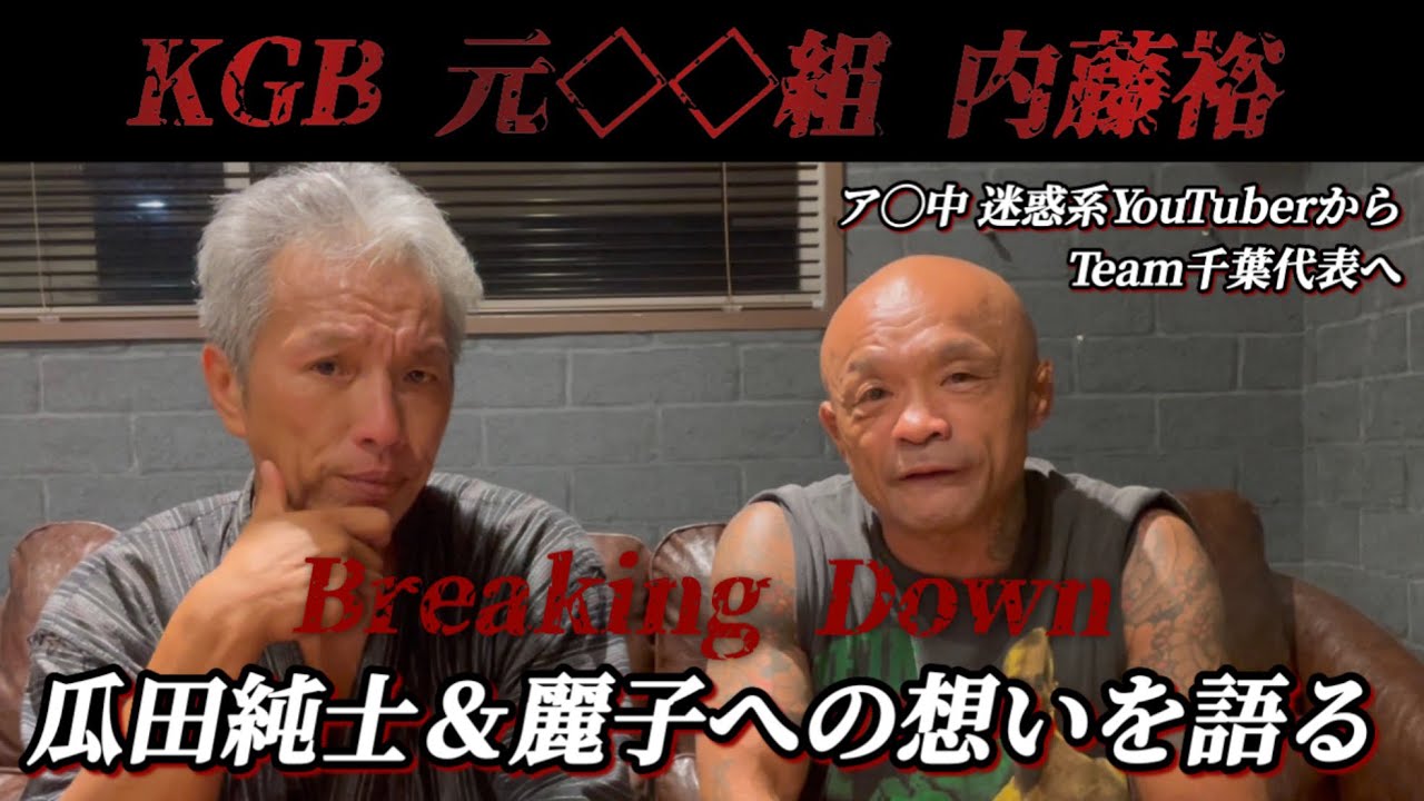 大豪邸に遊び行ったら【内藤裕KGB】瓜田純士へ想いを語る/元祖アゲアゲ番長サックンYouTube初登場