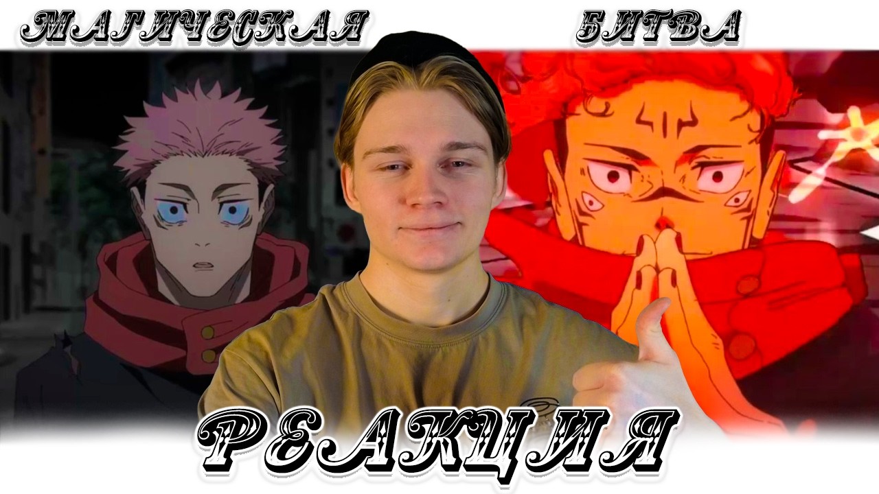 БЕЗ КОММЕНТАРИЕВ! | Магическая битва - 2 сезон, 16,17,18,19,20 серия | РЕАКЦИЯ
