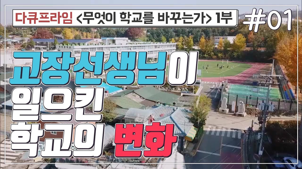 [교육프라임] 무엇이 학교를 바꾸는가 1부 - 01 교장선생님이 일으킨 학교의 변화