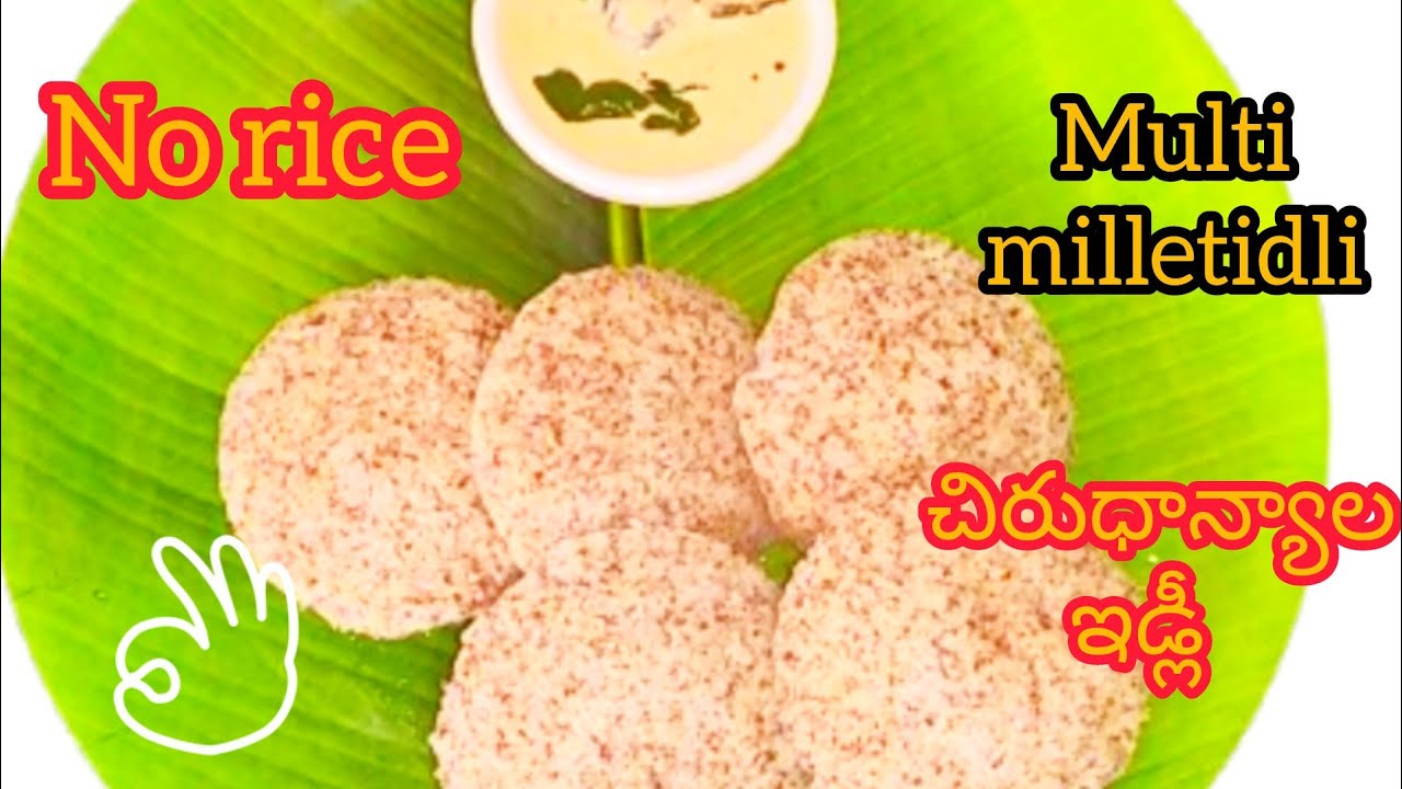 అసలు బియ్యం లేకుండా చిరుధాన్యాల ఇడ్లీ👌multi millet idly recipe 😋millets recipe in telugu #viralvideo