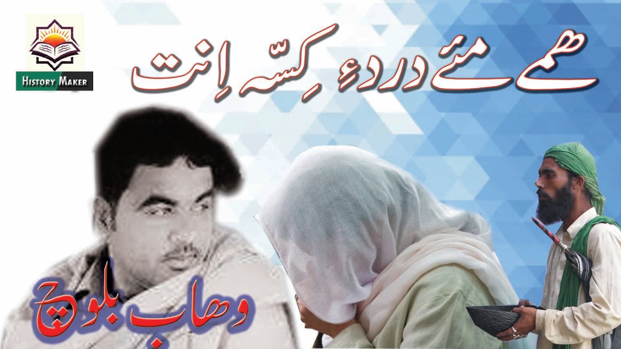 Hamey May dard | |#WahabBaloch | |#BalochiSong | |Poet:#IshaqueKhamosh | |