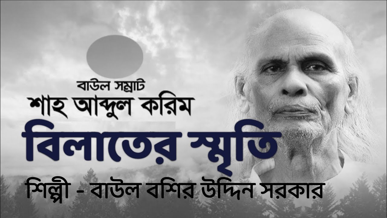 বিলাতের স্মৃতি - বশির উদ্দিন সরকার, শাহ্‌ আব্দুল করিম । Bilater Smriti -  Boshir Uddin । Abdul Korim