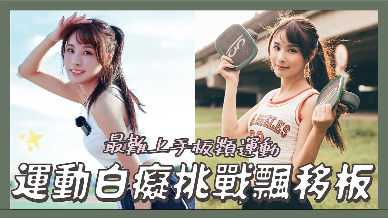 【飄移板挑戰】身為運動白癡的我，竟然要挑戰世界最小的板類運動!!｜結果一不小心跟地板來個親密接觸...