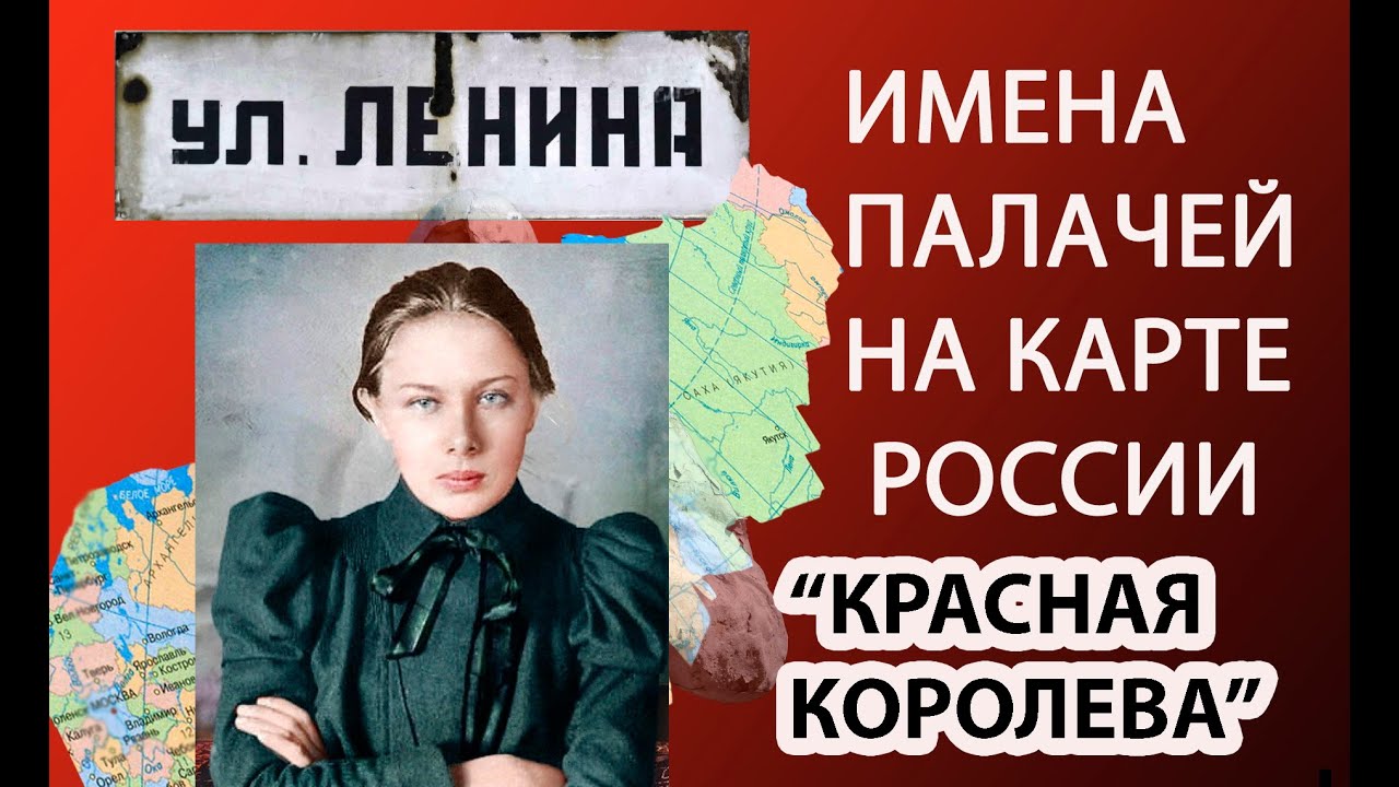 ИМЕНА ПРЕСТУПНИКОВ И ПАЛАЧЕЙ НА КАРТЕ РОССИИ - НАДЕЖДА КРУПСКАЯ