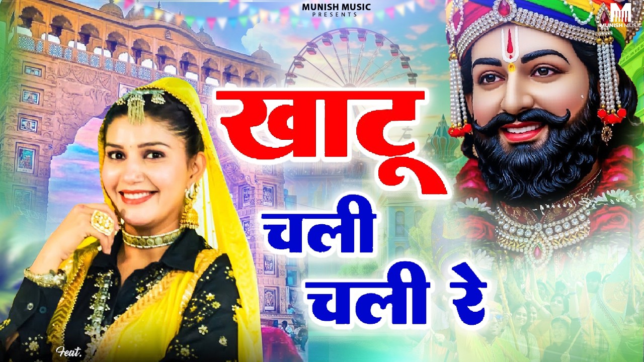 खाटू चली चली रे ( Viral DJ Song ) Khatu Shyam Bhajan 2026 #trending #viralvideo 