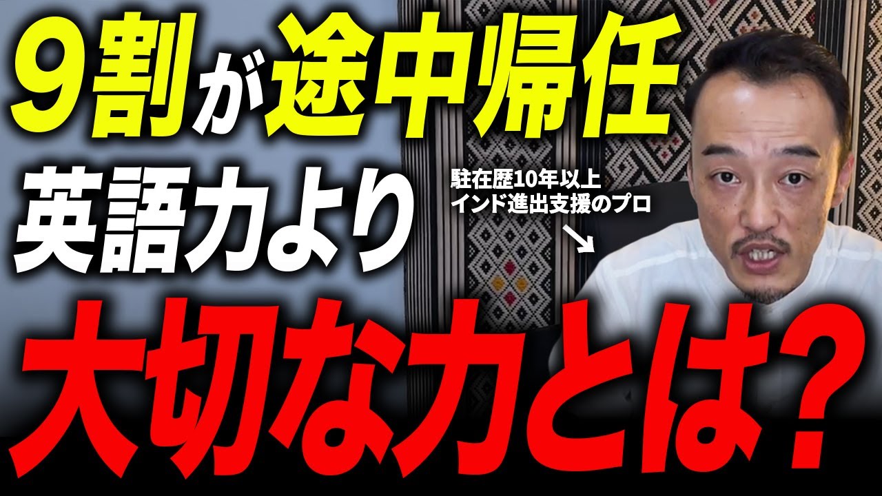 【9割が途中帰任！？】 なぜインド駐在は“続けること”がこれほど難しいのか？その実態と解決策を駐在員が徹底解説！