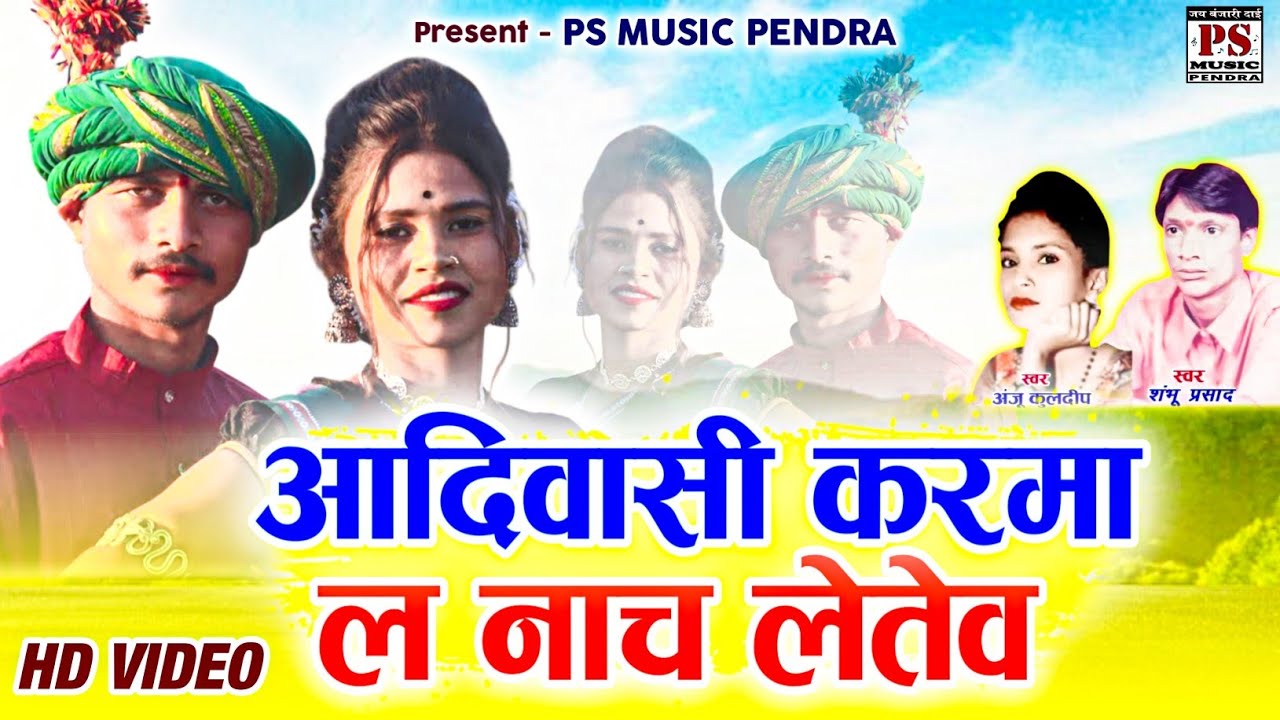 HD VIDEO Aadiwasi Karma La Nacha Leten - Shambhu Parsad & Anju Kuldeep | @PSMUSICPENDRA 