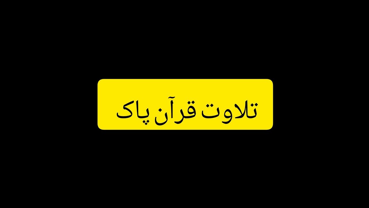 Tilawat quran pak || Tilawat || islamic acacademy 