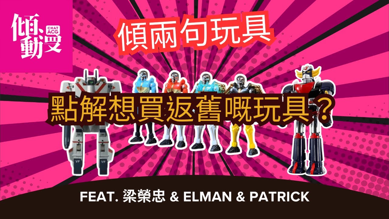 【買嘅唔係玩具】係回憶！舊玩具點解咁吸引｜梁榮忠×Elman×Patrick｜《傾兩句玩具》