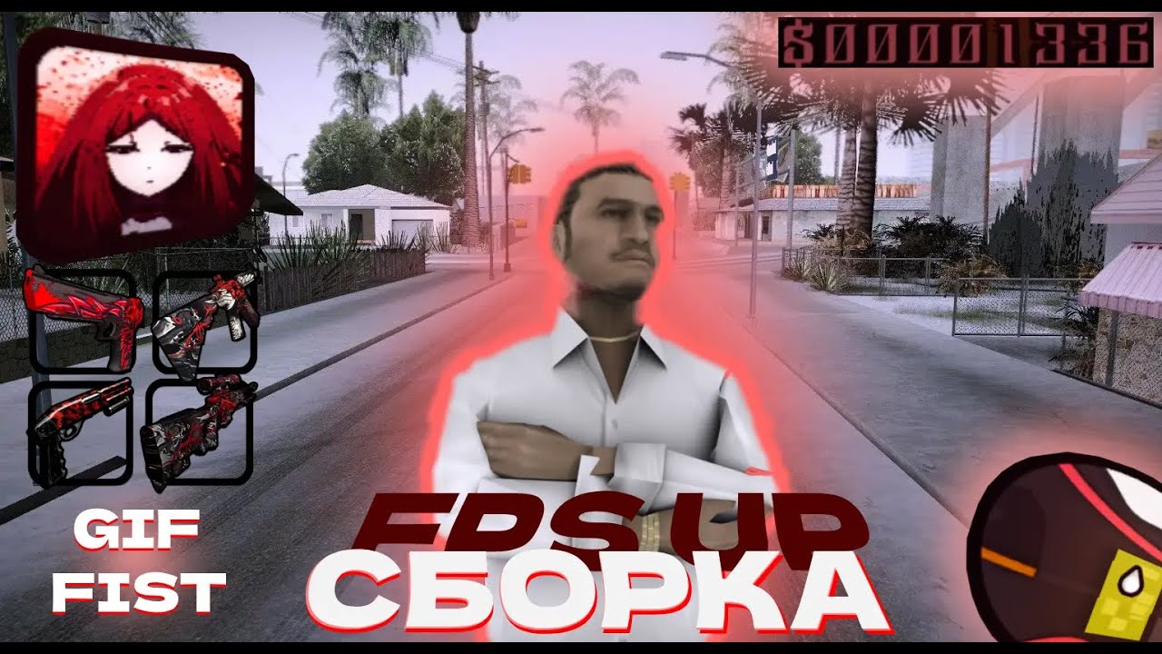 СБОРКА FPS UP на samp (GIF FIST)
