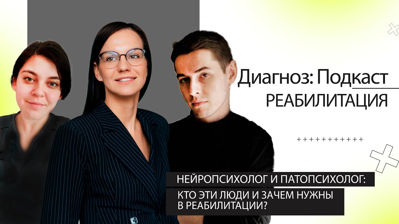 НЕЙРОПСИХОЛОГ и ПАТОПСИХОЛОГ: кто эти ЛЮДИ и зачем они нужны в РЕАБИЛИТАЦИИ?