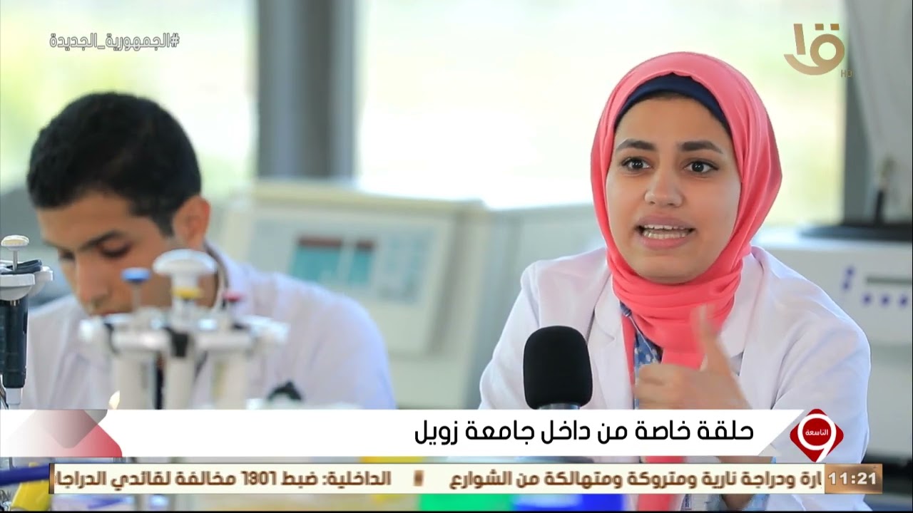 التاسعة | لقاء مع بعض خريجي وطلبة جامعة زويل