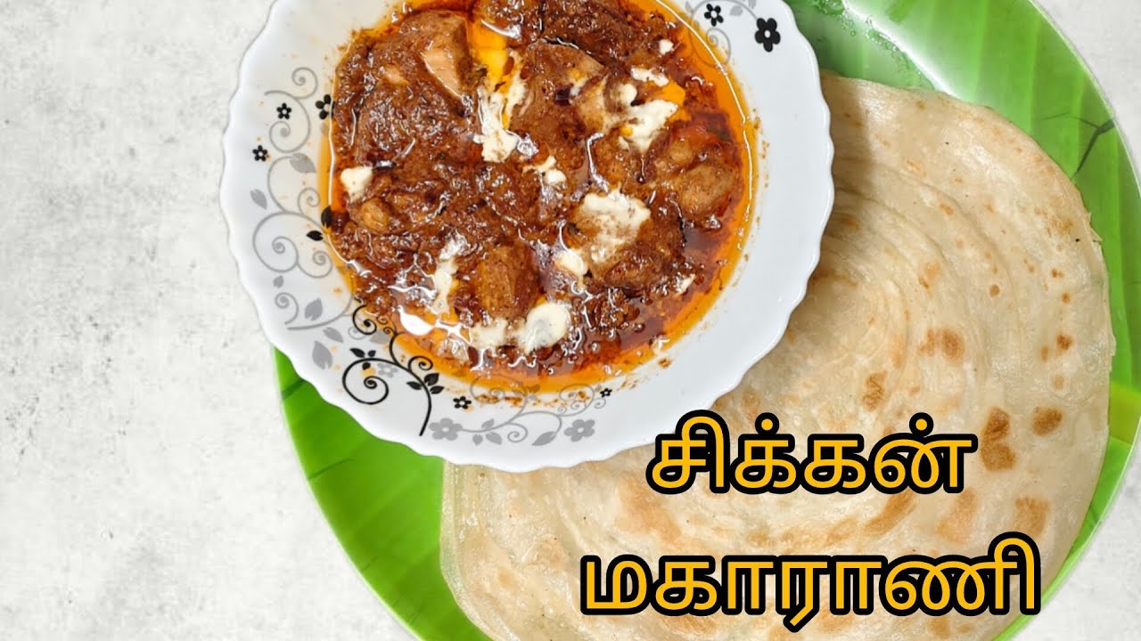 Chicken Maharani | சிக்கன் மகாராணி 
