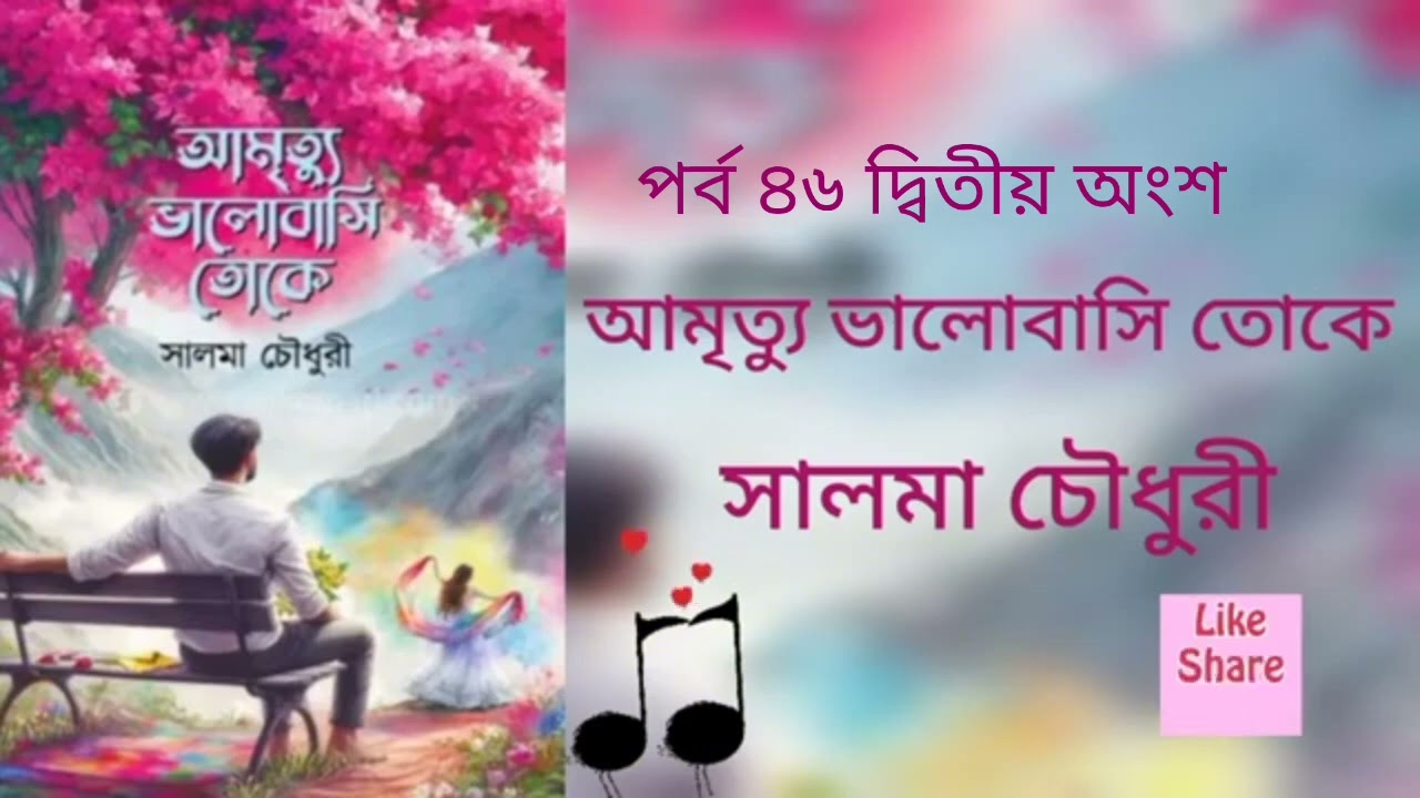 আমৃত্যু ভালোবাসি তোকে পর্ব ৪৬ দ্বিতীয় অংশ।Golpo kotha By Latifa. Amrittu Valobasy toke part 46secend