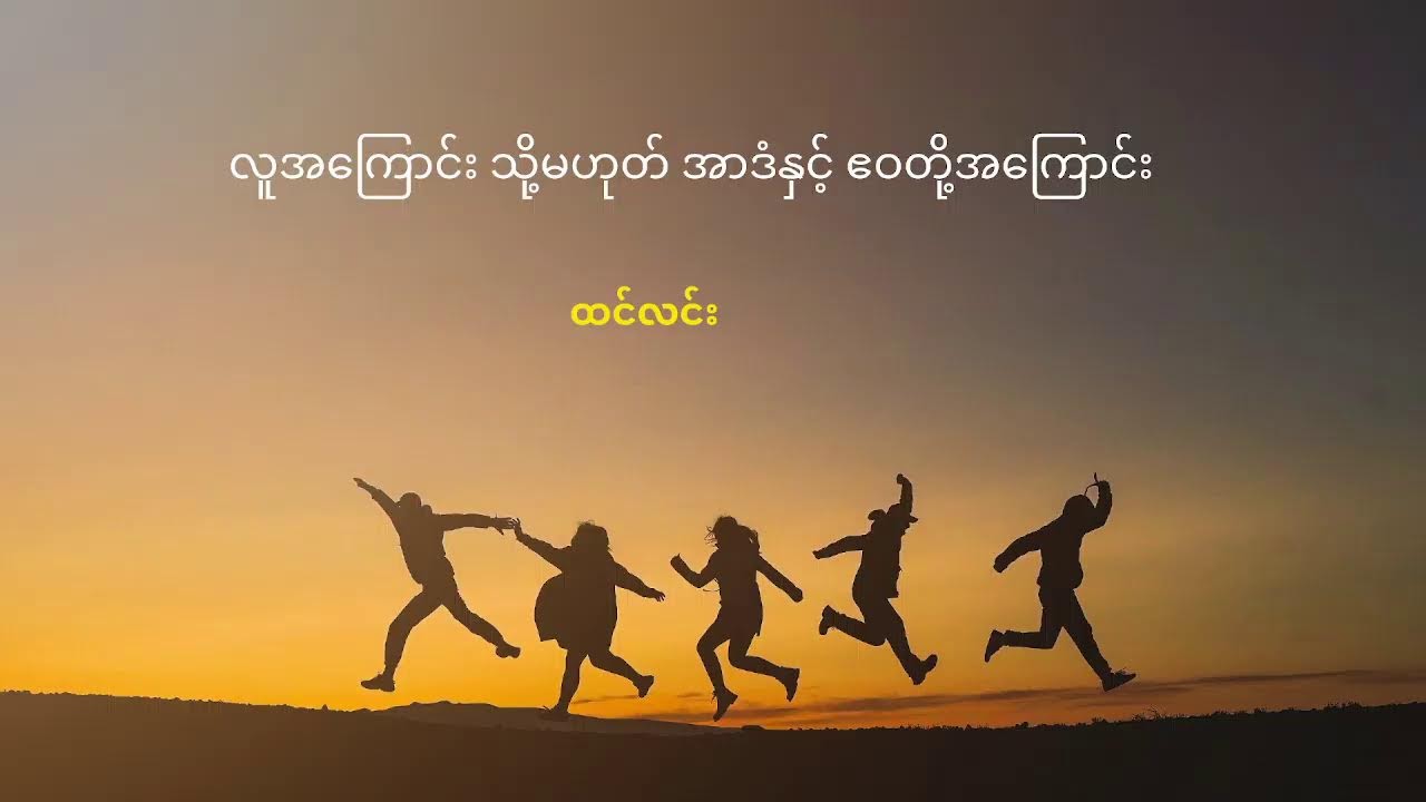 လူအကြောင်း သို့မဟုတ် အာဒံနှင့် ဧဝတို့အကြောင်း - ထင်လင်း