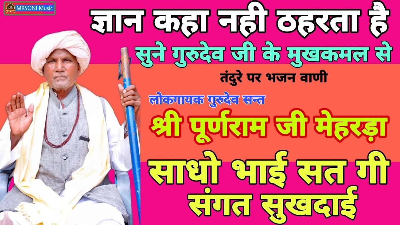 प्रवचन ज्ञान चर्चा | साधो भाई सत गई संगत | गायक- सन्त श्री पूर्णराम जी मेहरड़ा | Puranram ji meharda