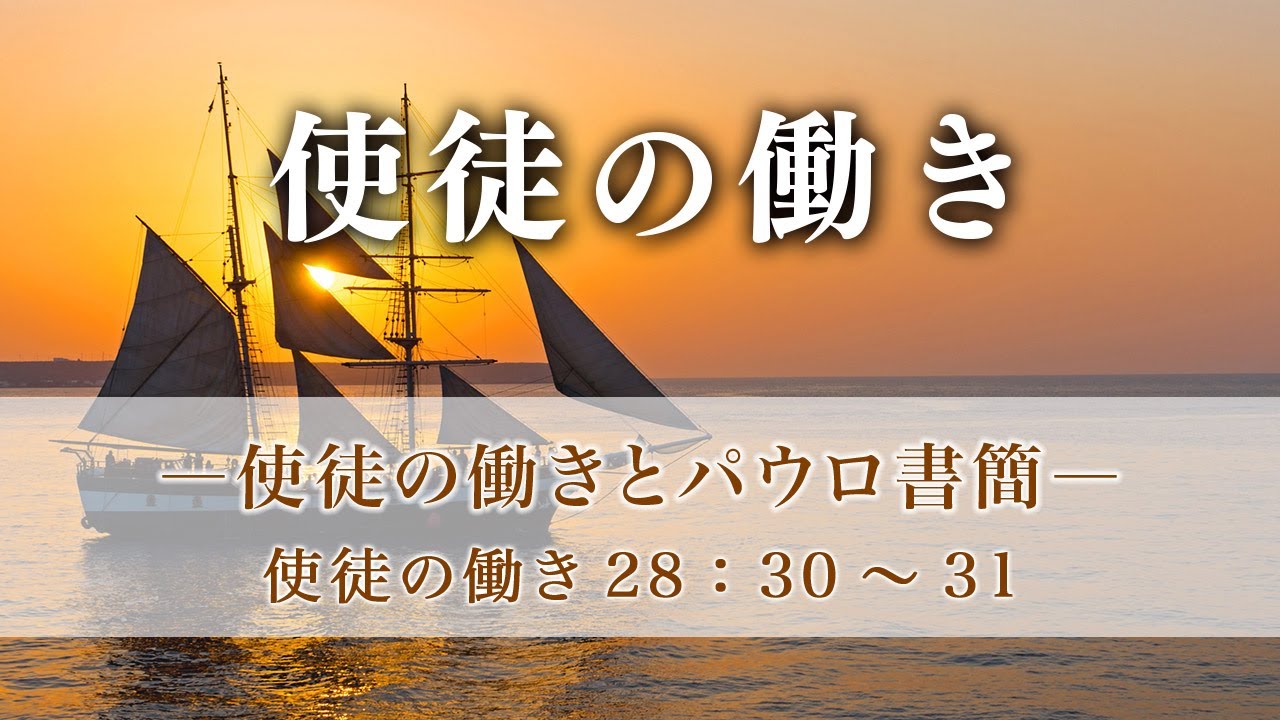 使徒の働き（100）―使徒の働きとパウロ書簡―  使徒28：30～31