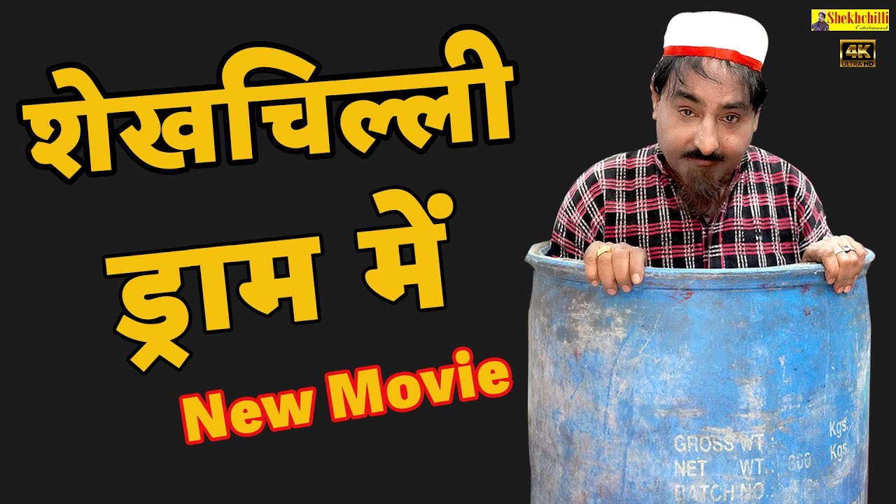 शेख़चिल्ली  ड्राम में || Shekhchilli Dram me || SHEKHCHILLI NEW COMEDY || (2025)