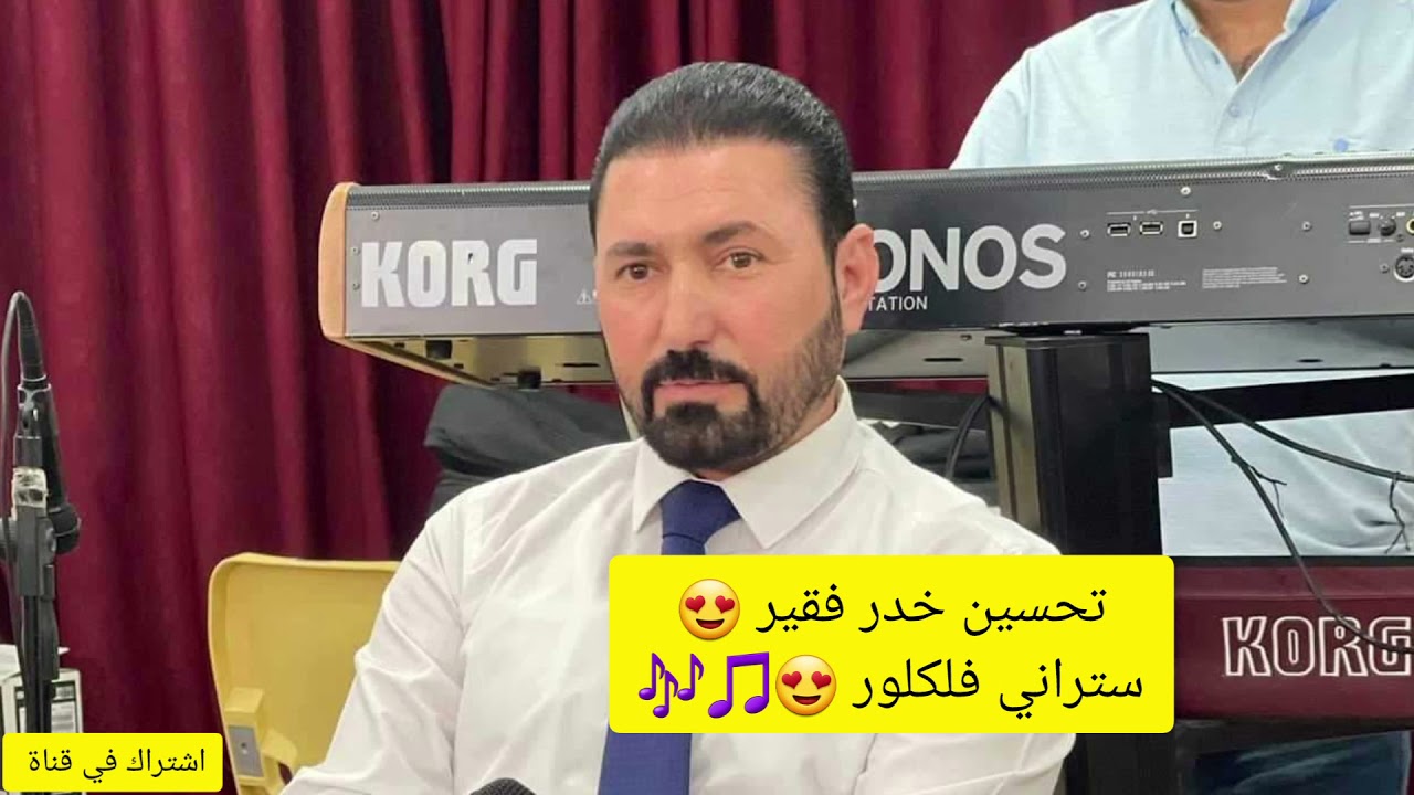 تحسين خدر فقير 🤩🎼🎵 خوشترين سترانيت فلكلوري شنكالي 😍❤️💙🔉🎵 نيترين ستراني 🎶🎵